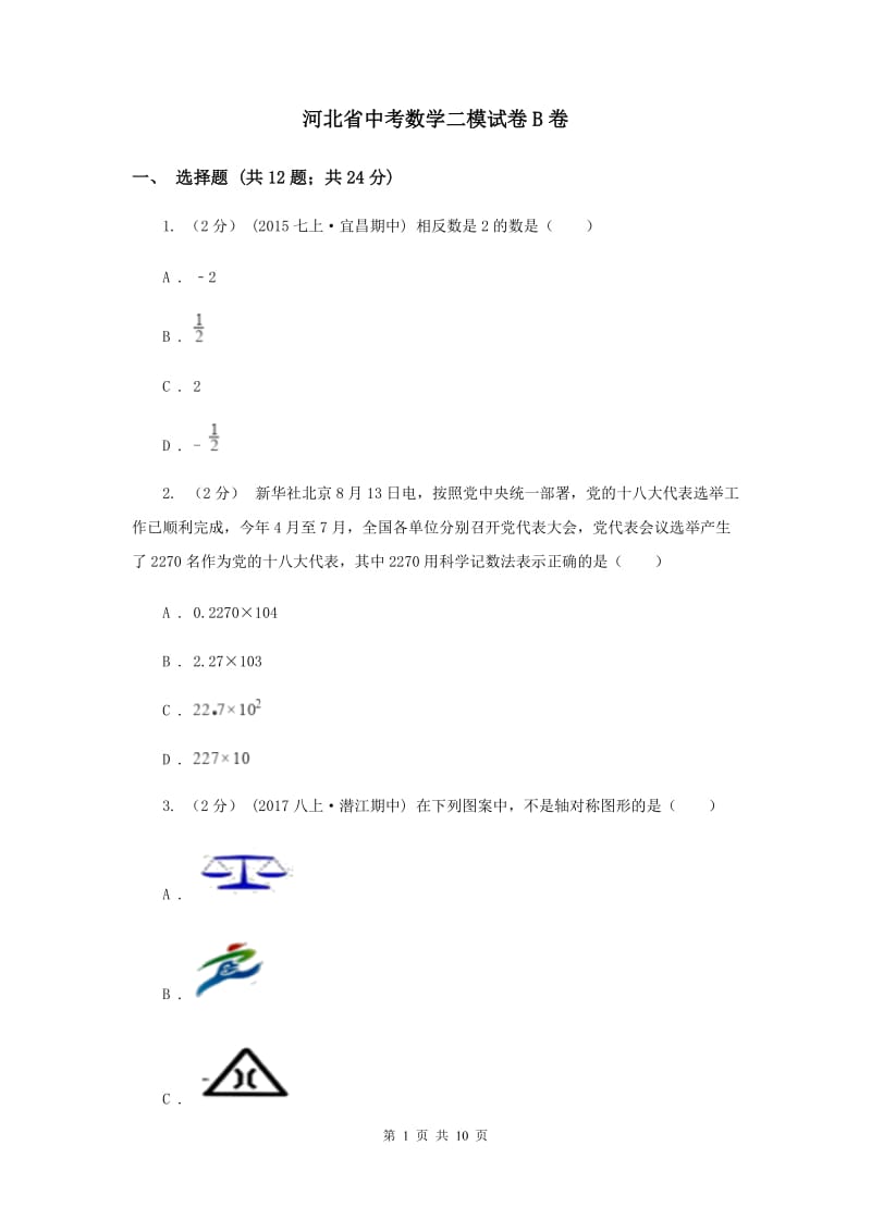 河北省中考数学二模试卷B卷_第1页