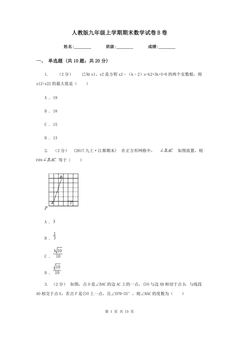 人教版九年级上学期期末数学试卷 B卷_第1页