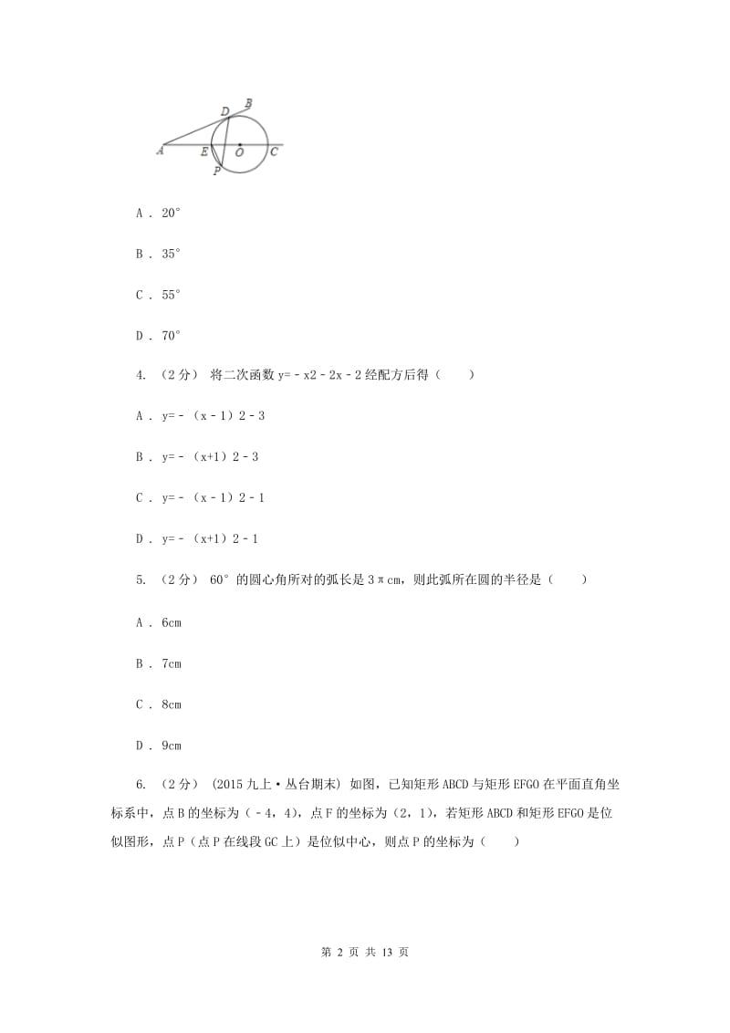 人教版九年级上学期期末数学试卷 B卷_第2页