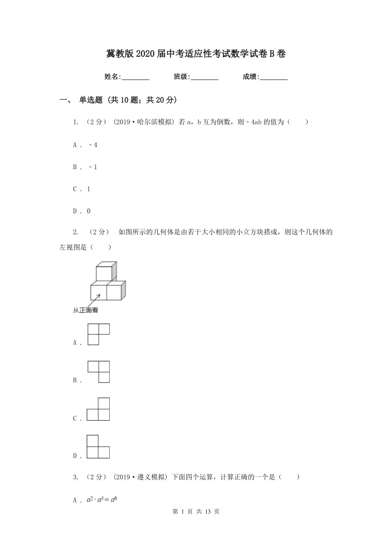 冀教版2020届中考适应性考试数学试卷B卷_第1页