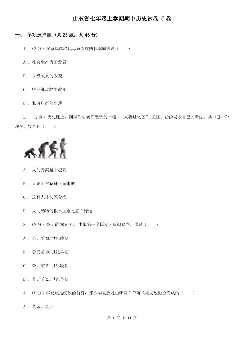 山东省七年级上学期期中历史试卷 C卷_第1页