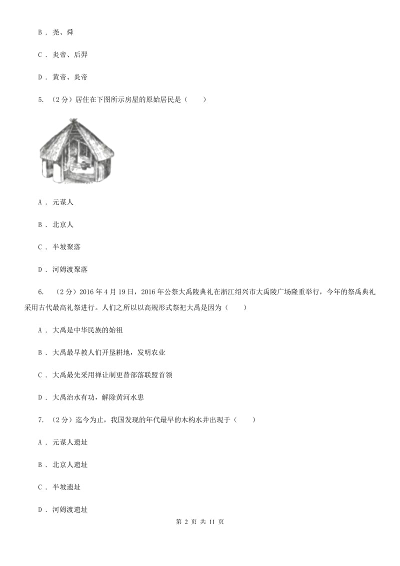 山东省七年级上学期期中历史试卷 C卷_第2页