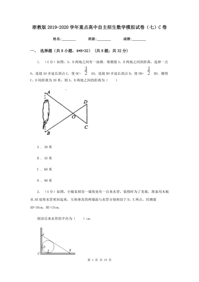 浙教版2019-2020学年重点高中自主招生数学模拟试卷（七）C卷_第1页