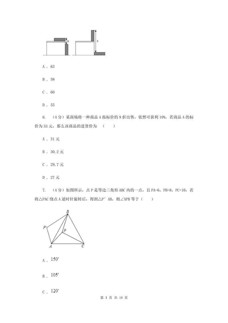 浙教版2019-2020学年重点高中自主招生数学模拟试卷（七）C卷_第3页