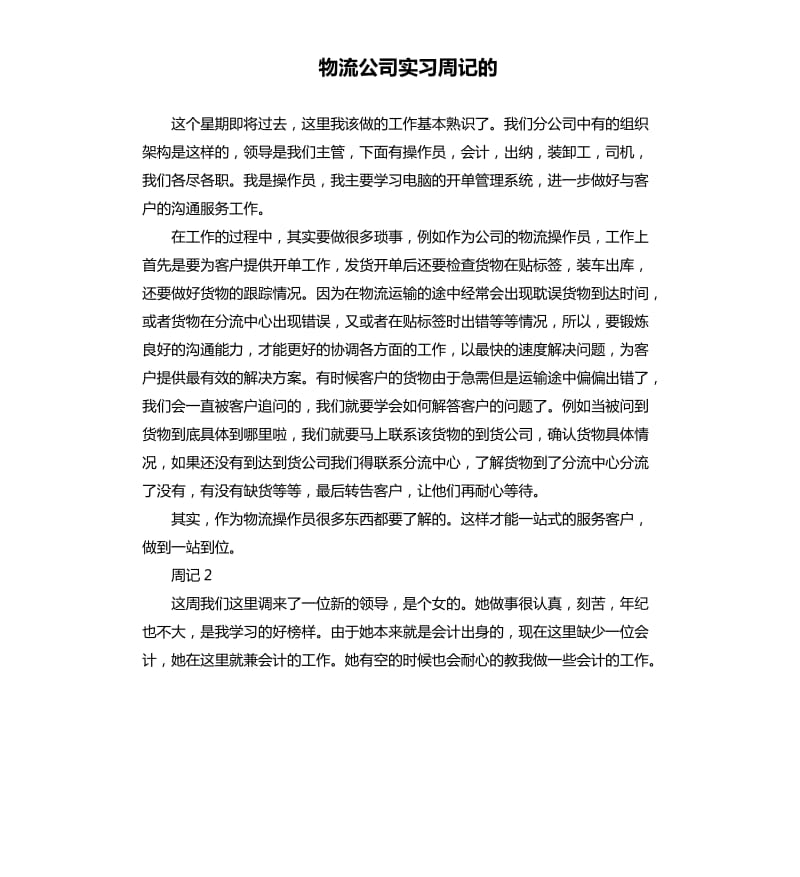 物流公司实习周记的.docx_第1页