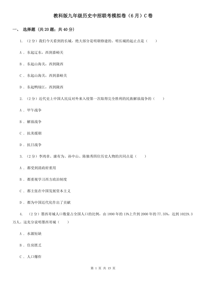 教科版九年级历史中招联考模拟卷（6月）C卷_第1页