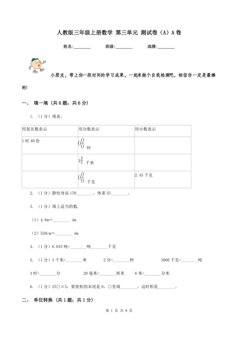 人教版三年级上册数学 第三单元 测试卷(A)A卷_第1页