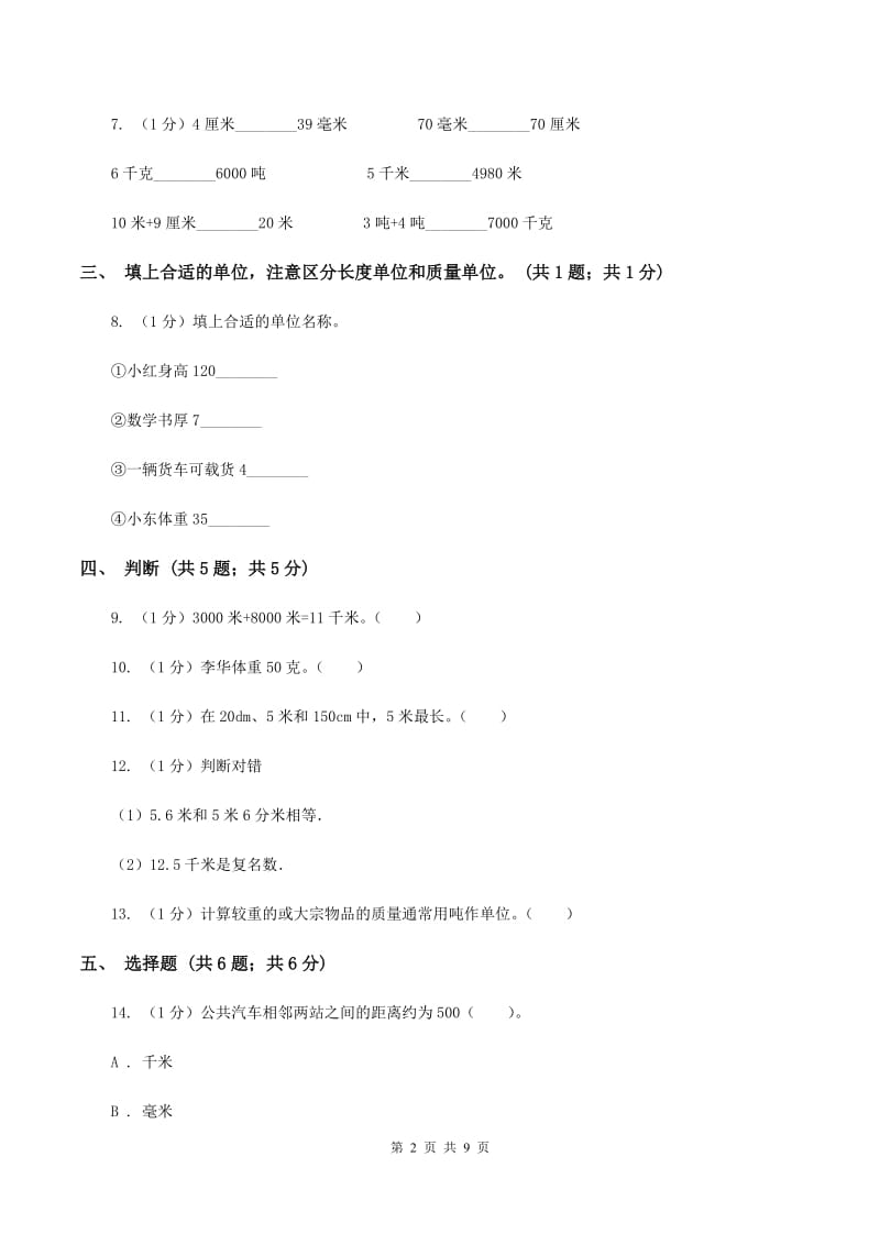 人教版三年级上册数学 第三单元 测试卷(A)A卷_第2页