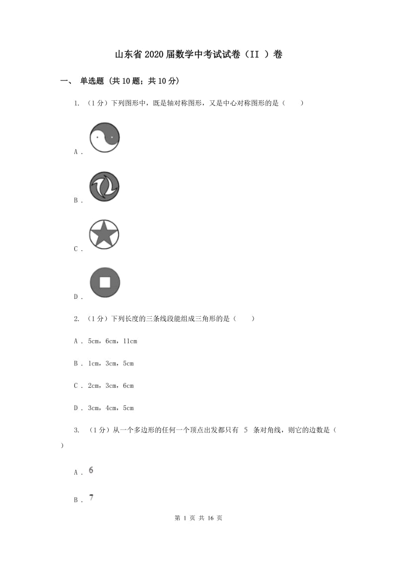 山东省2020届数学中考试试卷（II ）卷_第1页