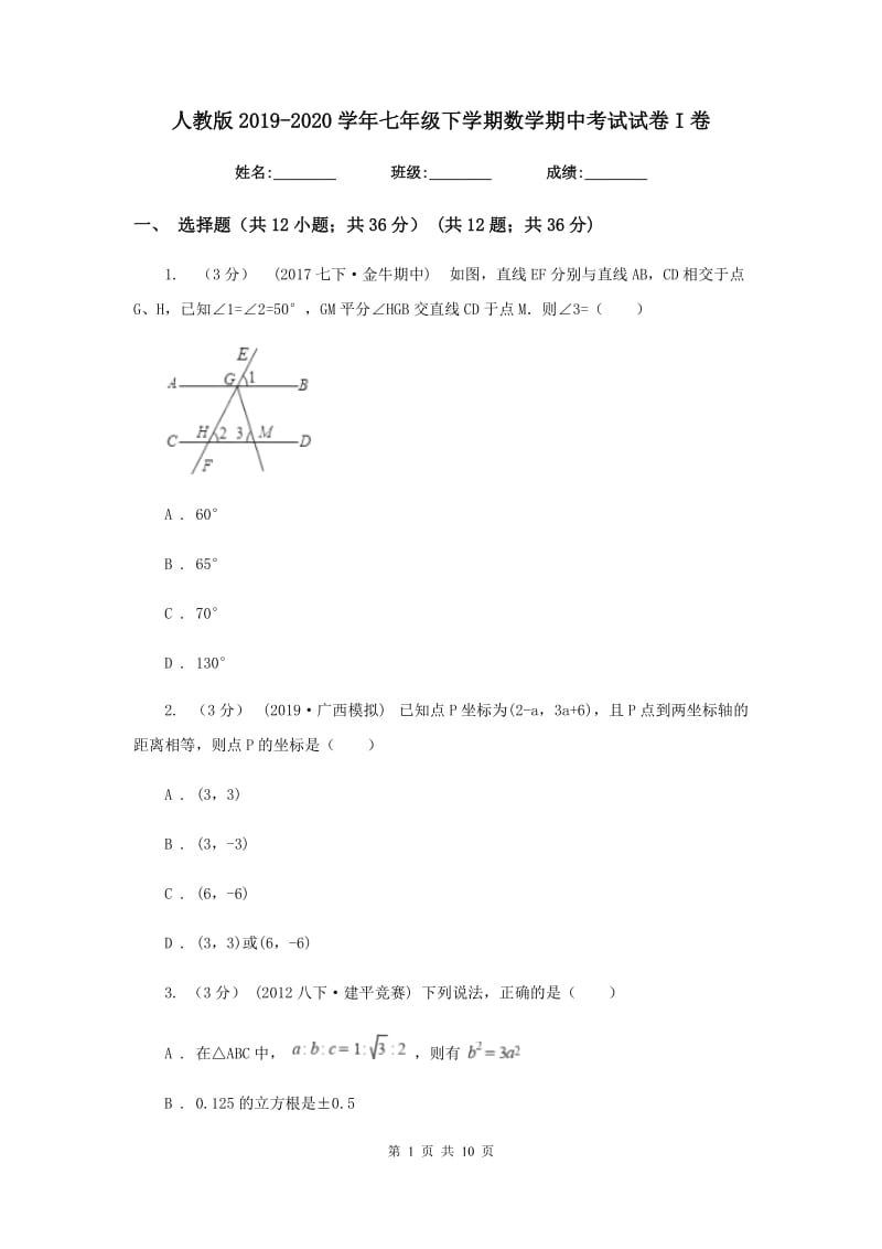 人教版2019-2020学年七年级下学期数学期中考试试卷I卷新版_第1页