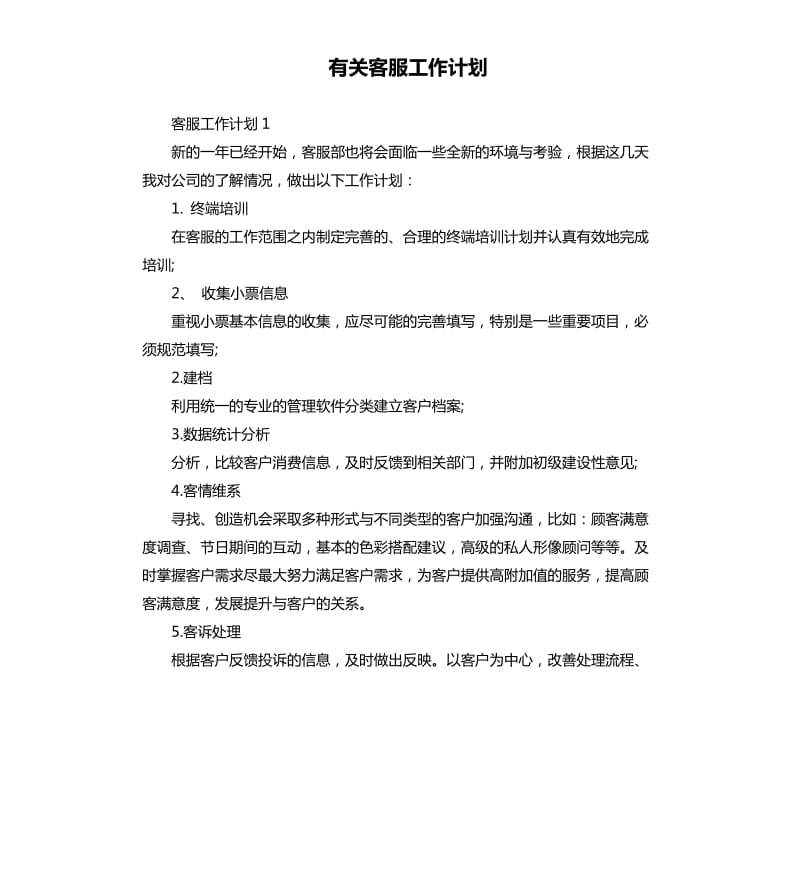 有关客服工作计划.docx_第1页