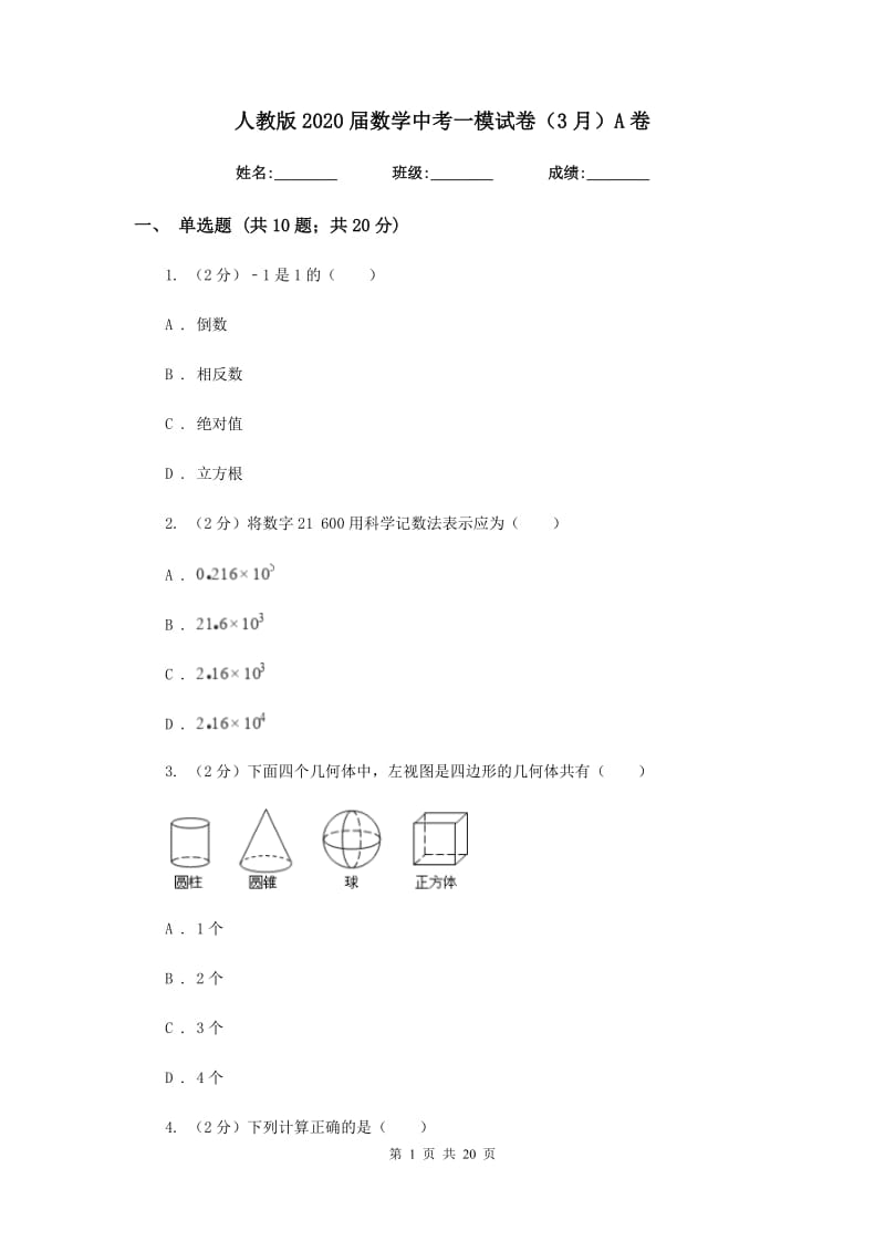 人教版2020届数学中考一模试卷（3月）A卷_第1页