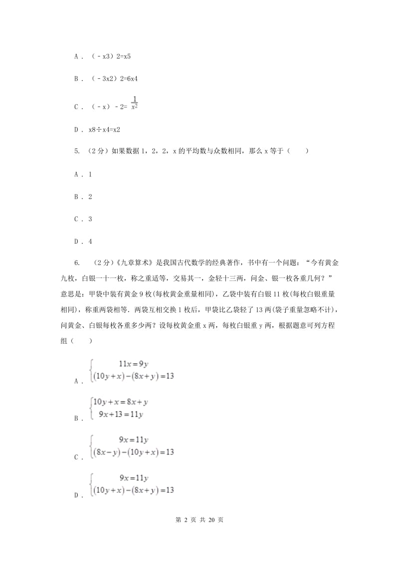 人教版2020届数学中考一模试卷（3月）A卷_第2页