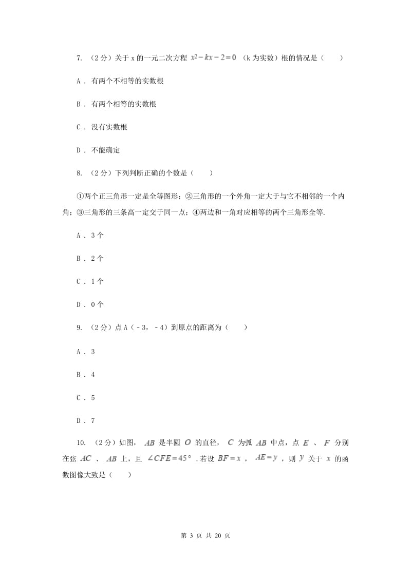 人教版2020届数学中考一模试卷（3月）A卷_第3页