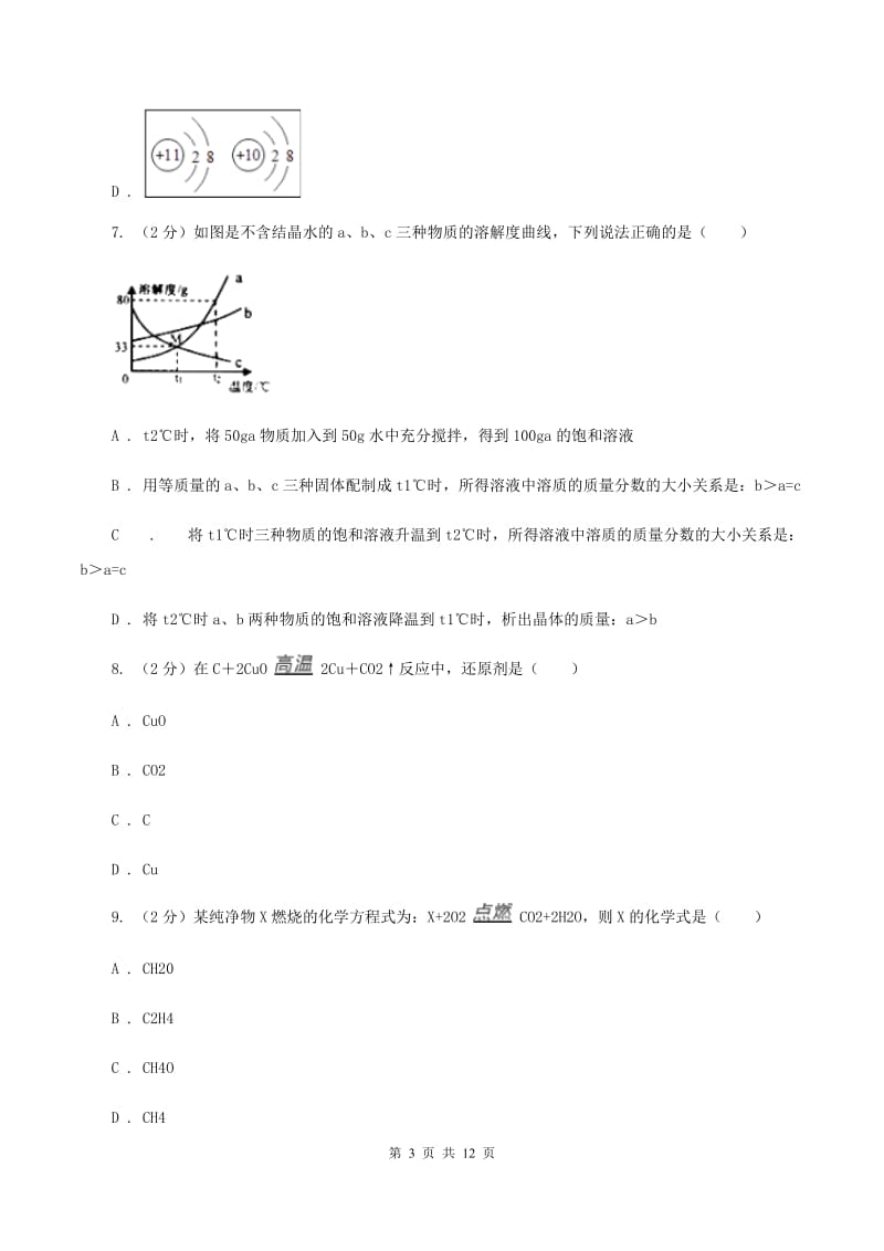 课标版九年级下学期开学化学试卷C卷_第3页