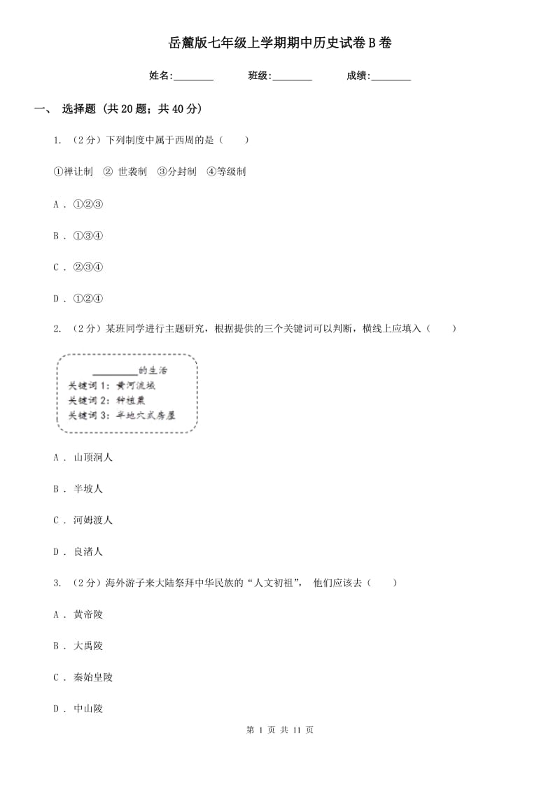 岳麓版七年级上学期期中历史试卷B卷_第1页