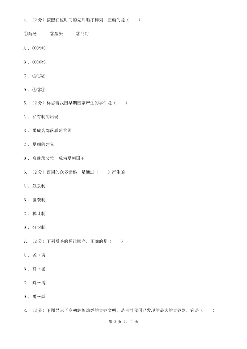 岳麓版七年级上学期期中历史试卷B卷_第2页