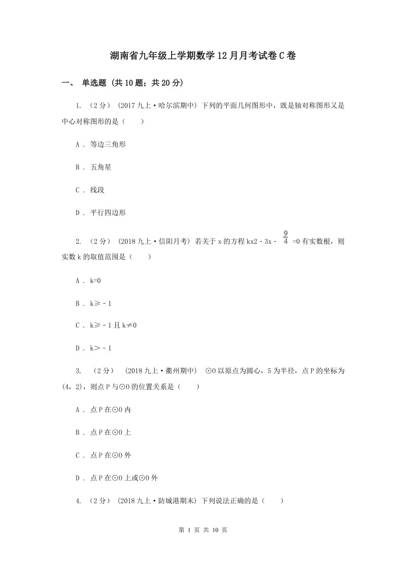 湖南省九年级上学期数学12月月考试卷C卷_第1页