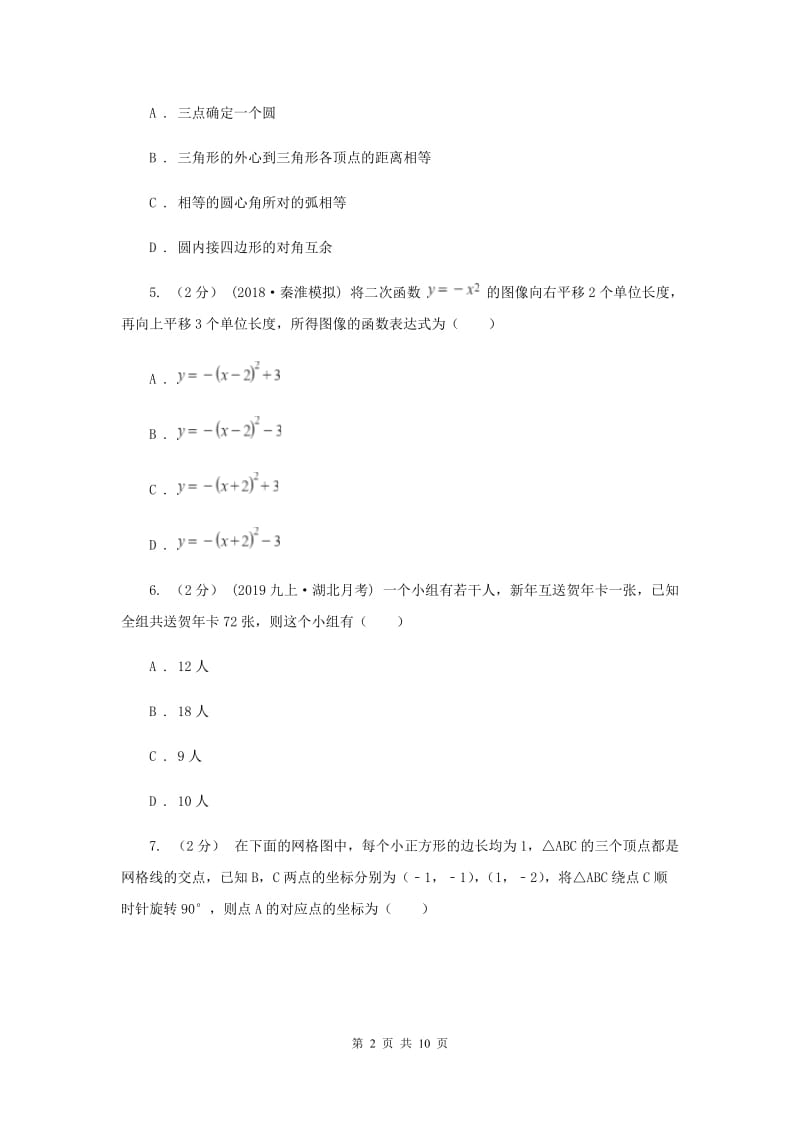 湖南省九年级上学期数学12月月考试卷C卷_第2页
