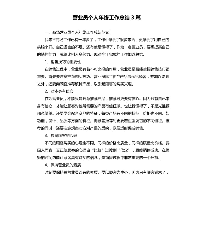 营业员个人年终工作总结3篇.docx_第1页