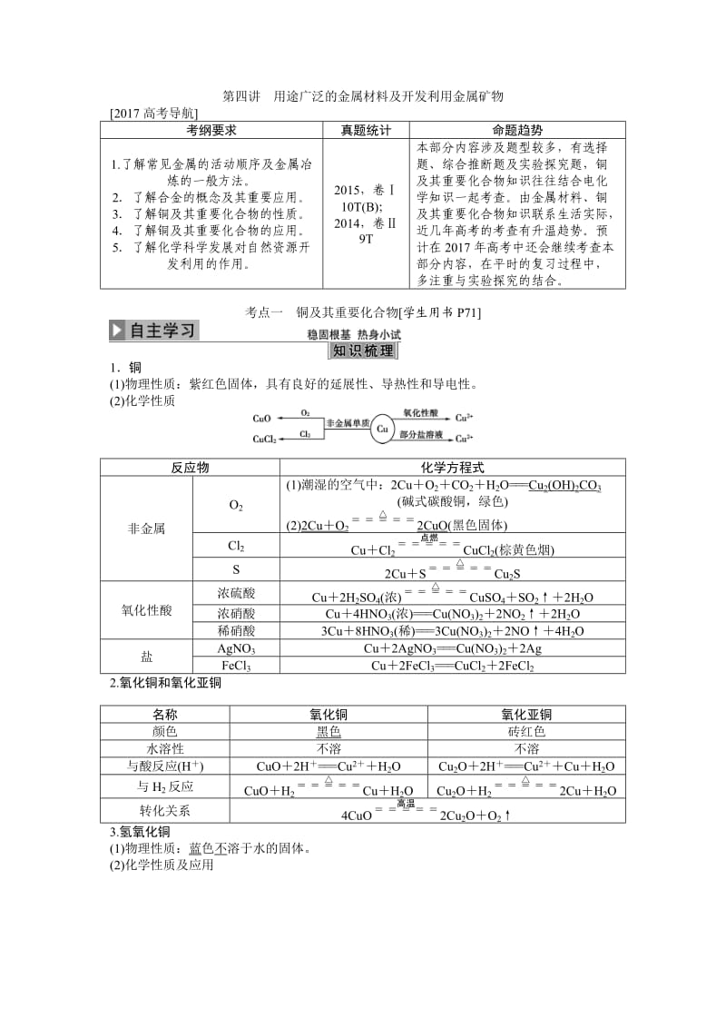 第三章第四讲用途广泛的金属材料及开发利用金属矿物_第1页