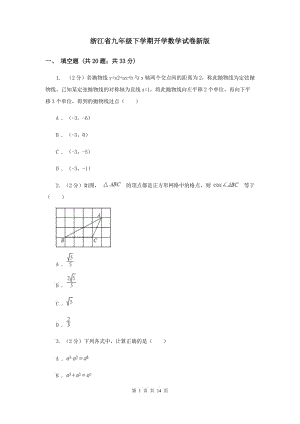 浙江省九年级下学期开学数学试卷新版
