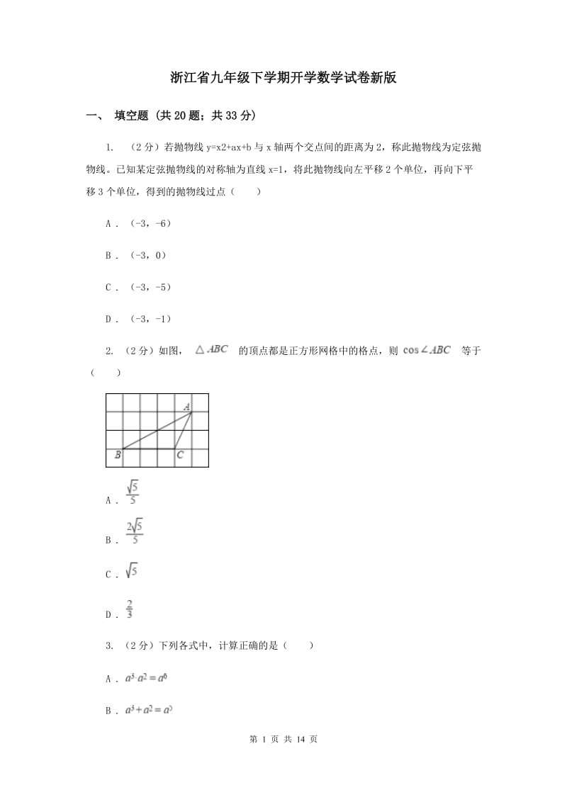 浙江省九年级下学期开学数学试卷新版_第1页