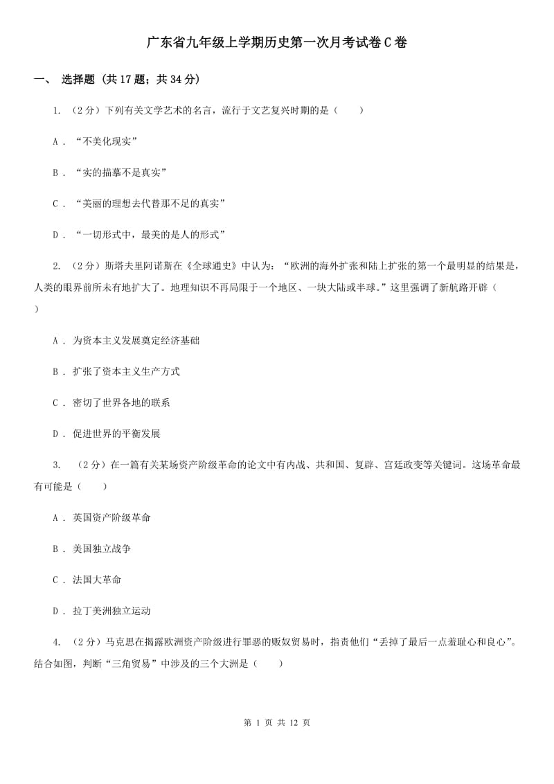 广东省九年级上学期历史第一次月考试卷C卷_第1页