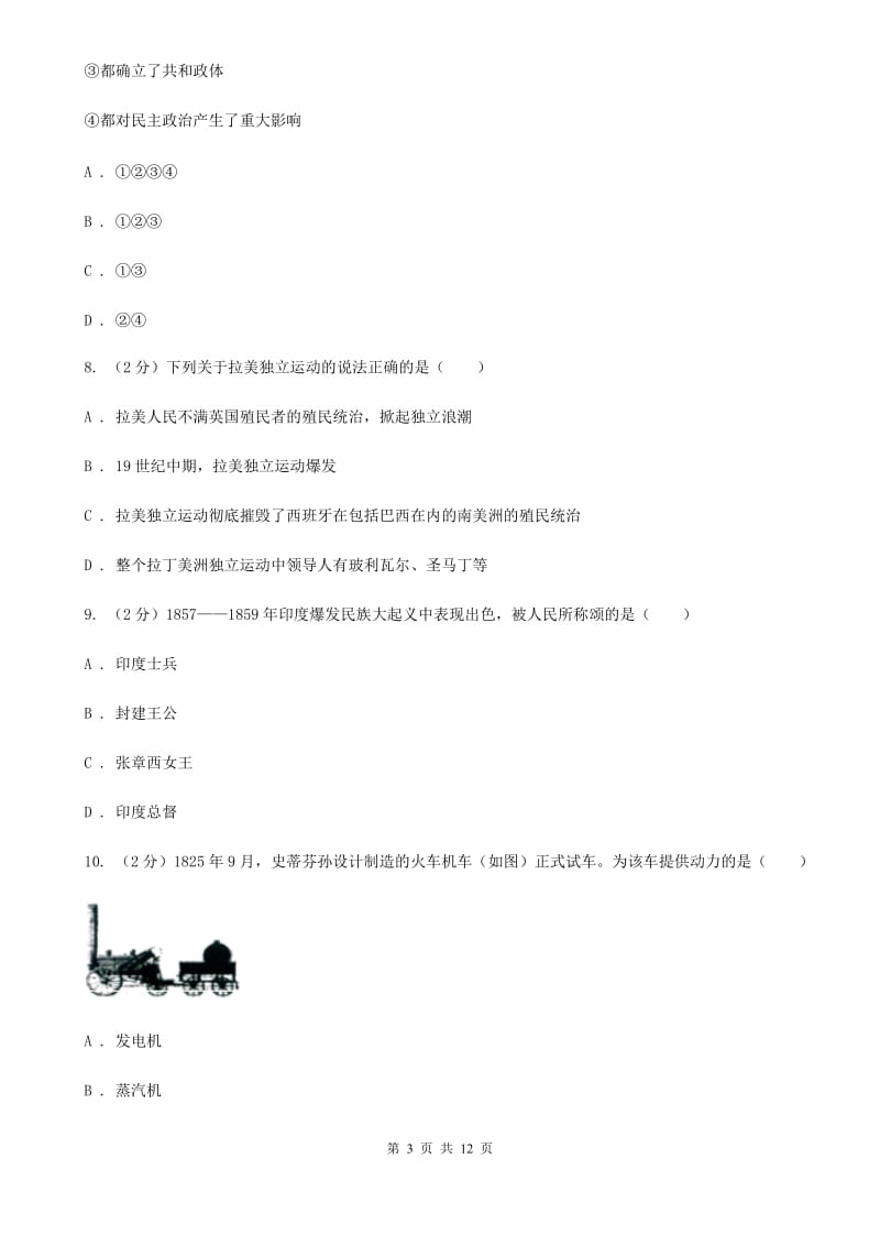 广东省九年级上学期历史第一次月考试卷C卷_第3页