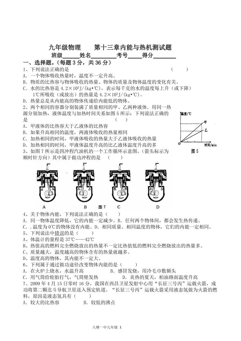 九年级物理----第十三章内能与热机测试题_第1页