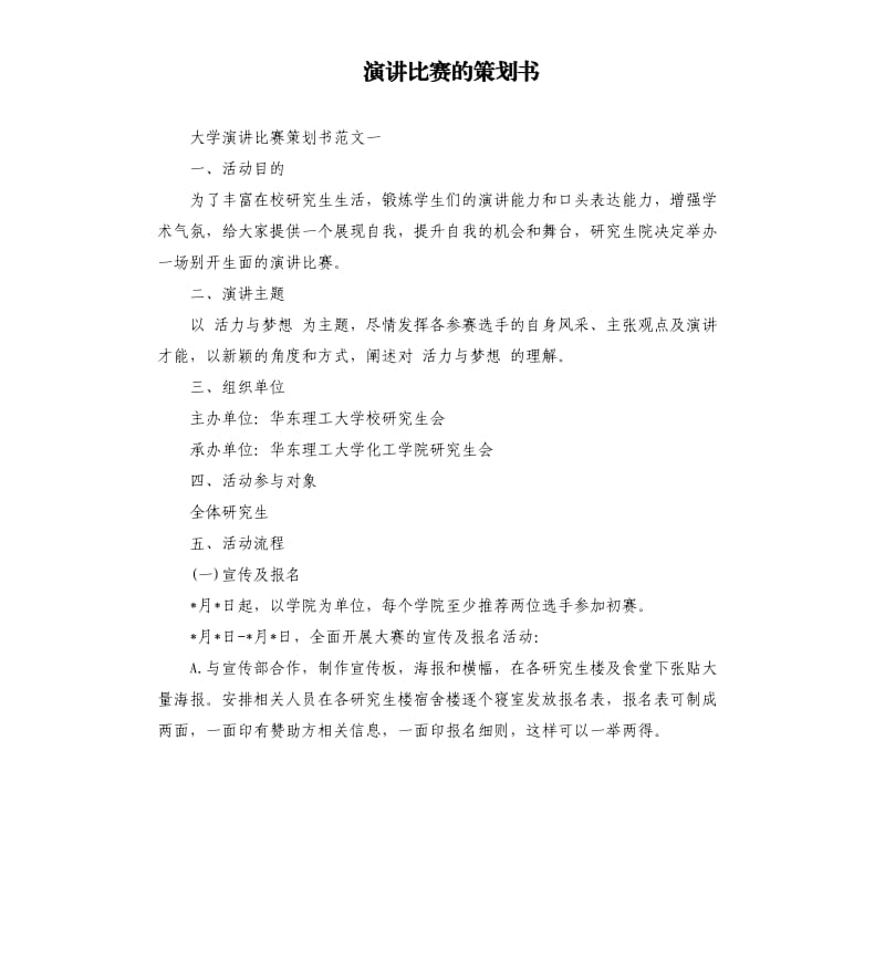 演讲比赛的策划书.docx_第1页