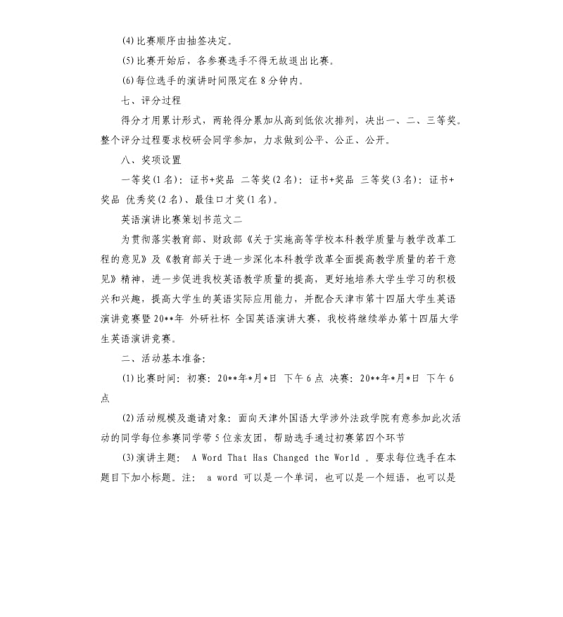 演讲比赛的策划书.docx_第3页