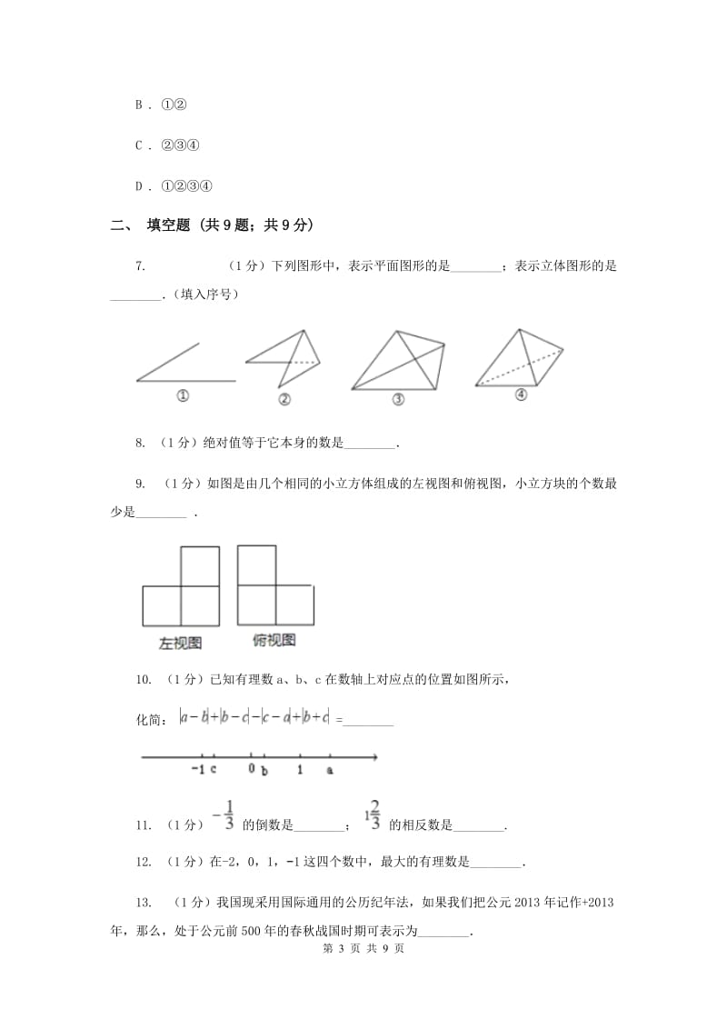 江苏省七年级上学期数学9月月考试卷G卷_第3页