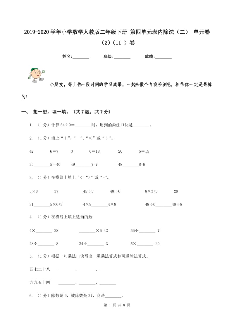 2019-2020学年小学数学人教版二年级下册 第四单元表内除法(二) 单元卷(2)(II )卷_第1页