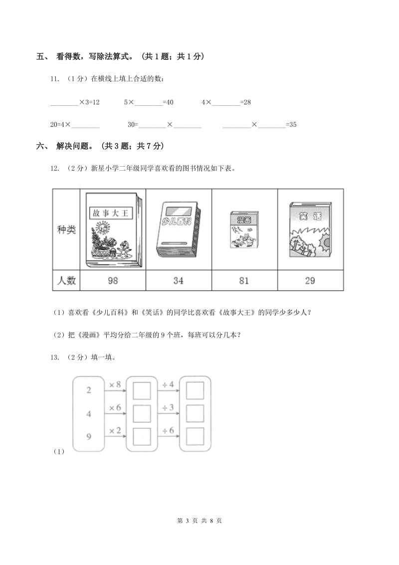 2019-2020学年小学数学人教版二年级下册 第四单元表内除法(二) 单元卷(2)(II )卷_第3页