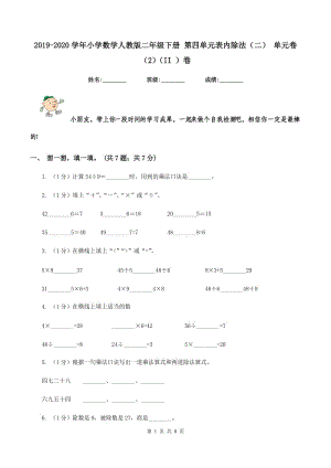 2019-2020學(xué)年小學(xué)數(shù)學(xué)人教版二年級下冊 第四單元表內(nèi)除法(二) 單元卷(2)(II )卷