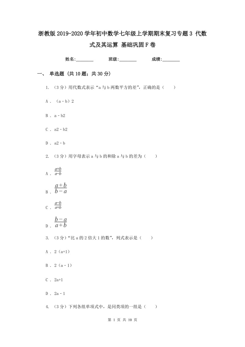 浙教版2019-2020学年初中数学七年级上学期期末复习专题3代数式及其运算基础巩固F卷_第1页