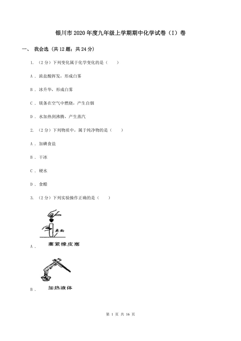 银川市2020年度九年级上学期期中化学试卷（I）卷_第1页