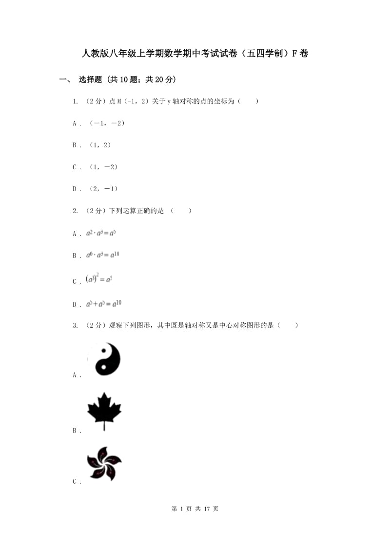 人教版八年级上学期数学期中考试试卷（五四学制）F卷_第1页