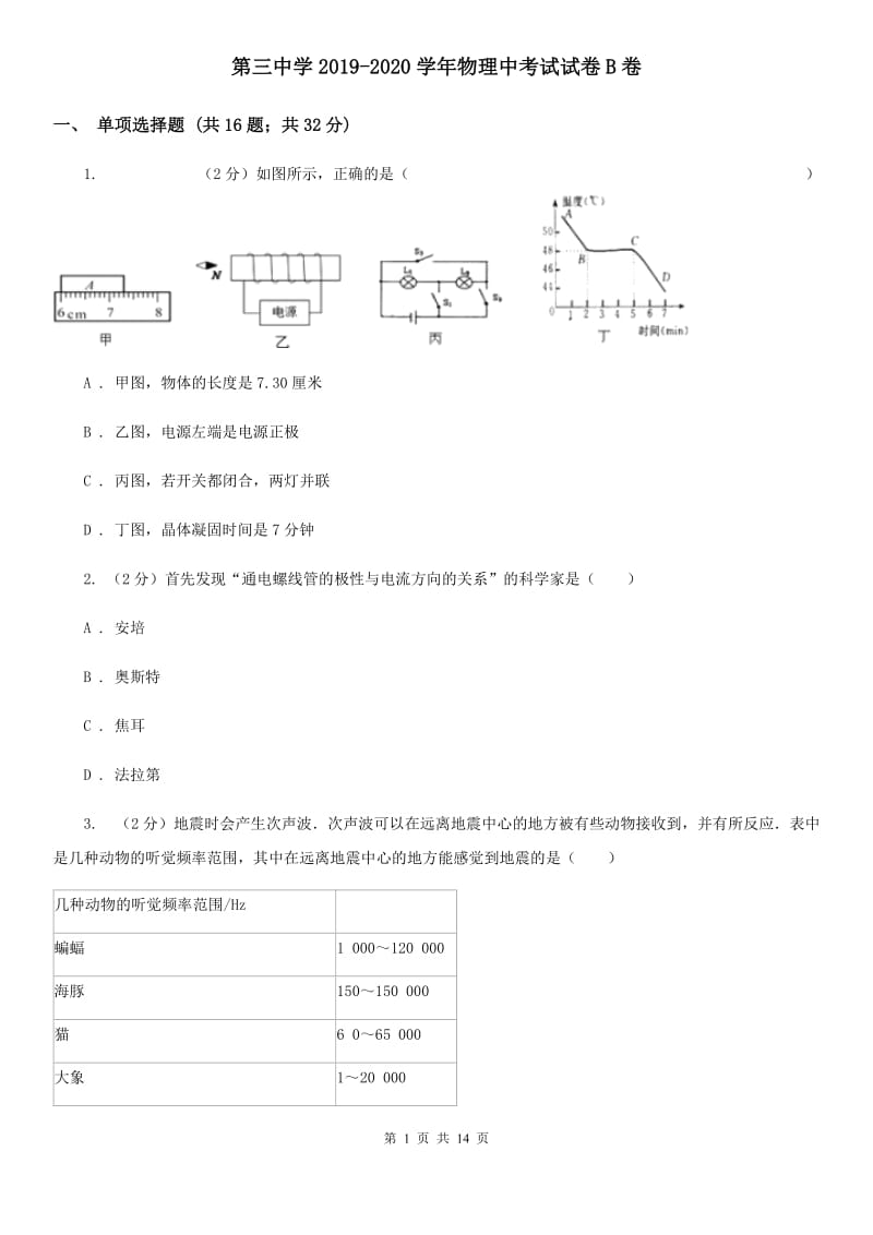 第三中学2019-2020学年物理中考试试卷B卷_第1页