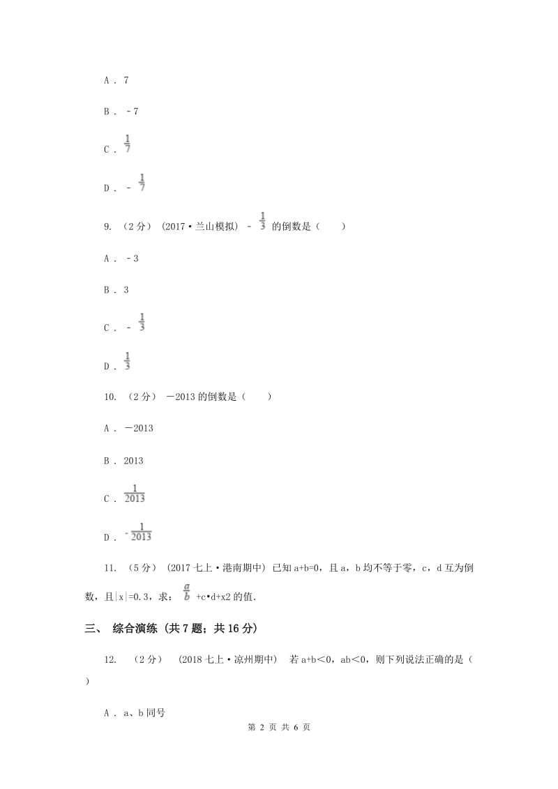 初中数学浙教版七年级上册2.3 有理数的乘法——乘法法则和倒数 同步训练B卷_第2页