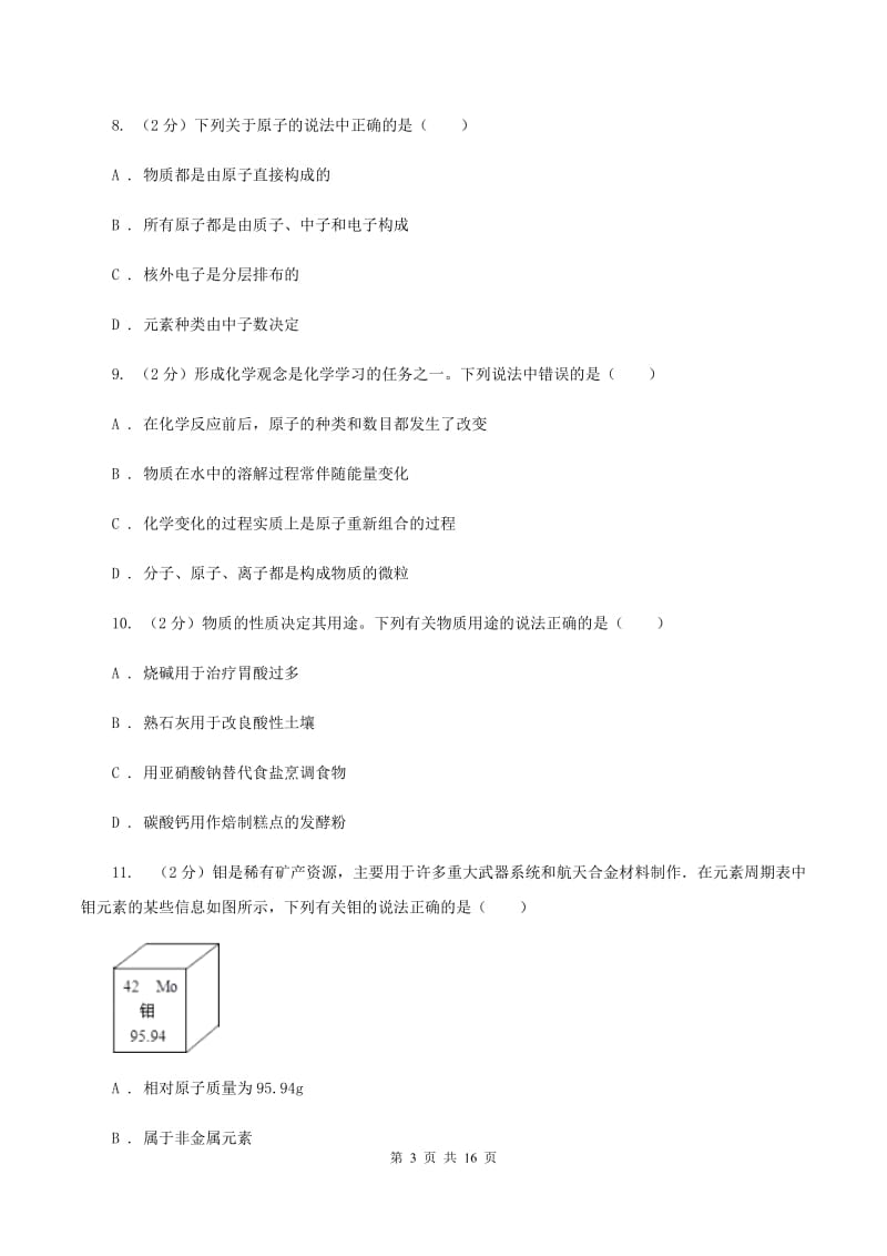 河北省化学2019-2020学年中考试卷B卷_第3页