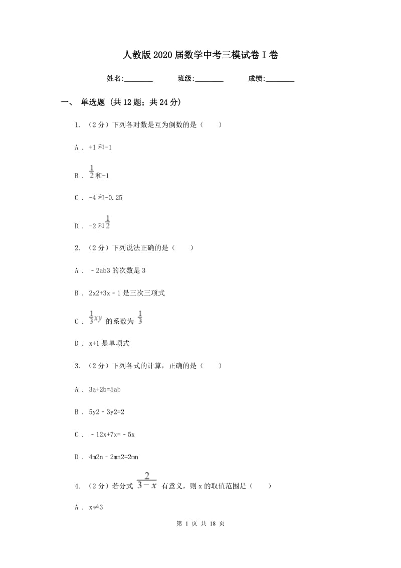 人教版2020届数学中考三模试卷I卷_第1页