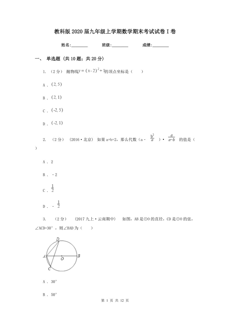 教科版2020届九年级上学期数学期末考试试卷I卷新版_第1页