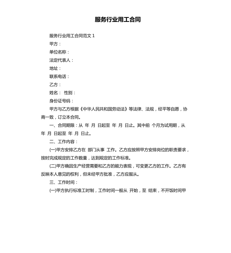 服务行业用工合同.docx_第1页