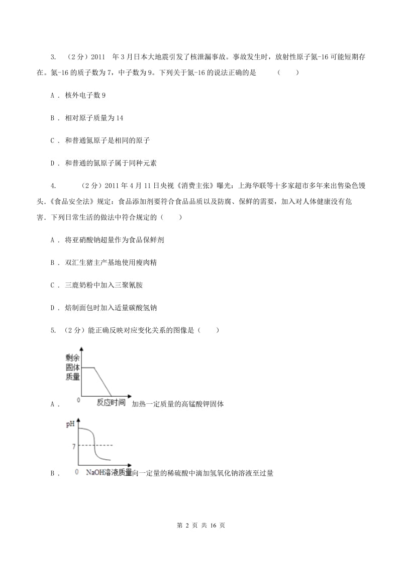 江苏省中考化学三模试卷A卷_第2页