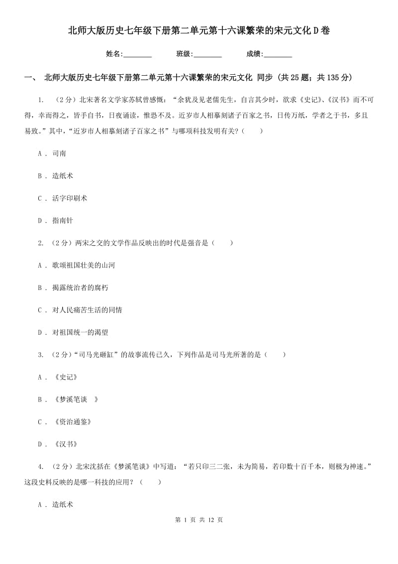 北师大版历史七年级下册第二单元第十六课繁荣的宋元文化D卷_第1页