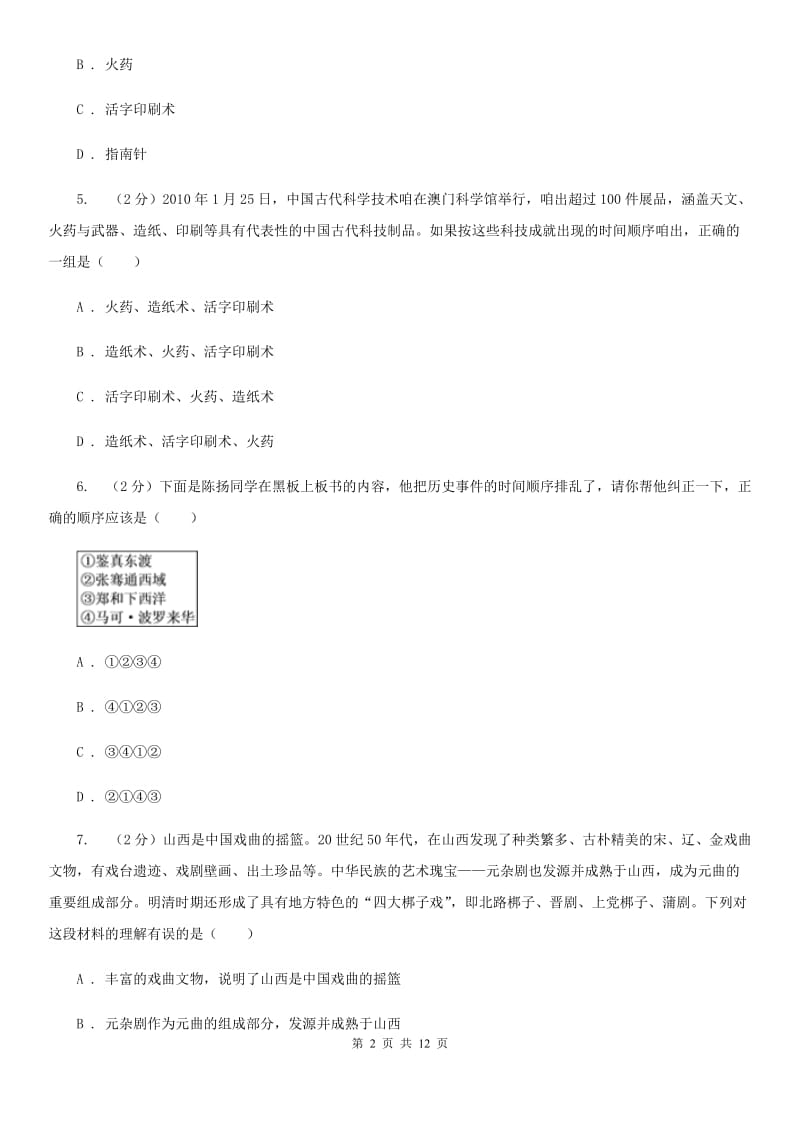 北师大版历史七年级下册第二单元第十六课繁荣的宋元文化D卷_第2页