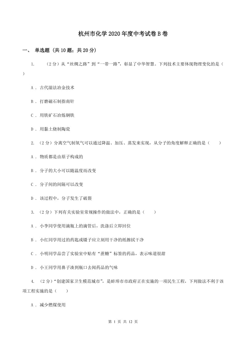 杭州市化学2020年度中考试卷B卷_第1页