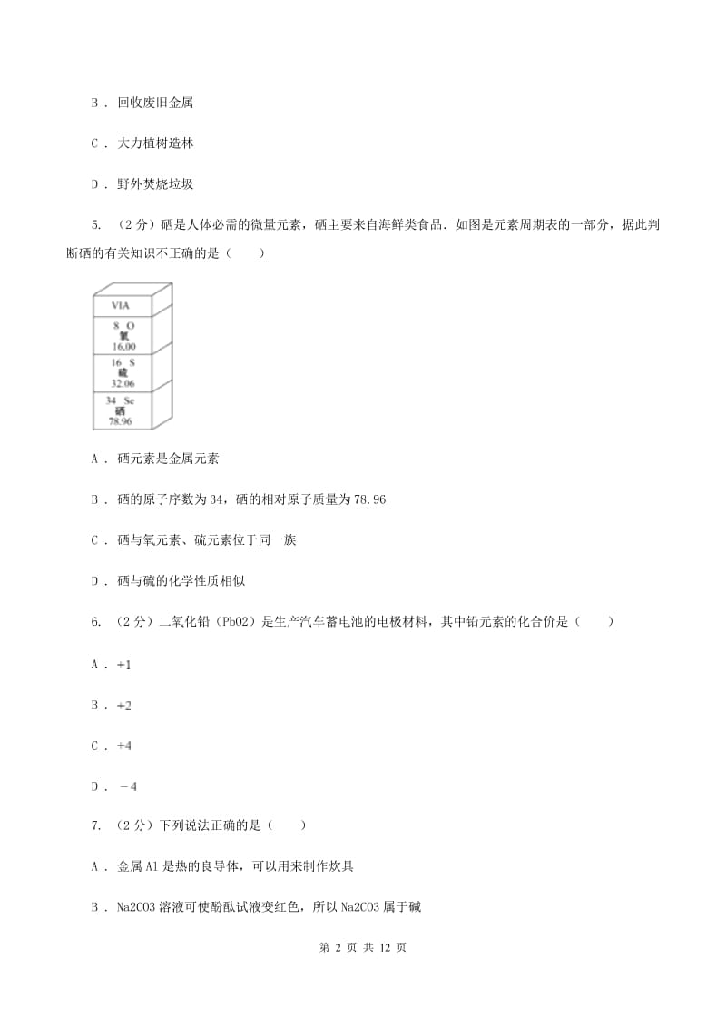 杭州市化学2020年度中考试卷B卷_第2页